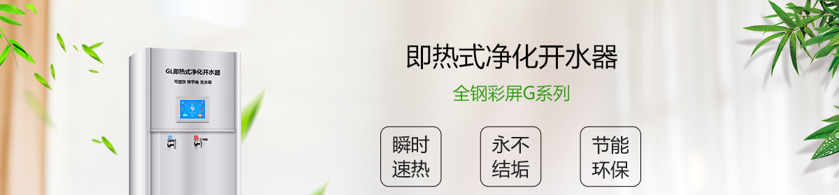 即熱式凈化開(kāi)水器