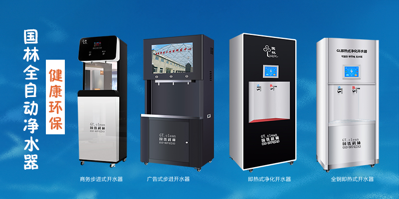 國林全自動凈水器，節(jié)能環(huán)保，為工廠企業(yè)單位提供安全健康直飲水