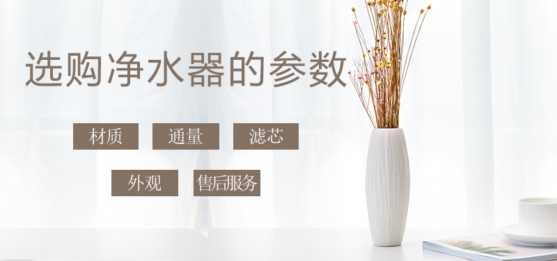 少花冤枉錢，叫您正確挑選家用凈水器